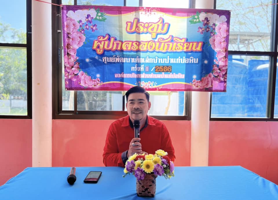 ประชุมผู้ปกครองนักเรียนศูนย์พัฒนาเด็กเล็กบ้านป่าแก่บ่อหิน ครั้งที่ 2/2566