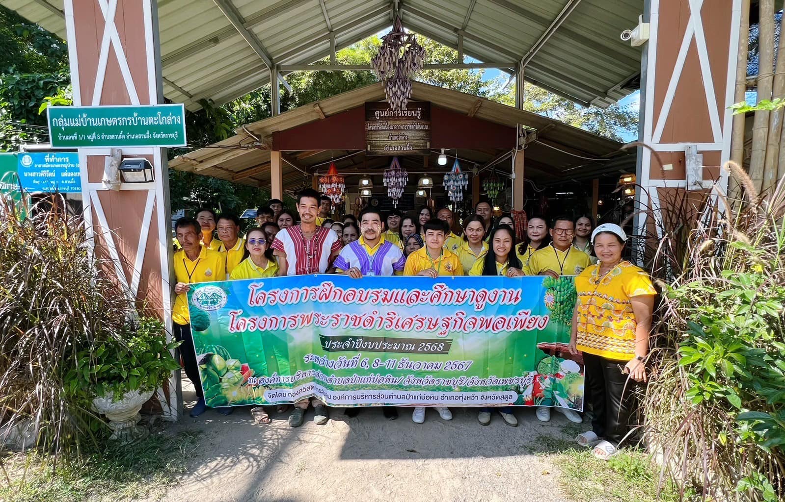 โครงการฝึกอบรมและศึกษาดูงานโครงการพระราชดำริเศรษฐกิจพอเพียง ประจำปีงบประมาณ 2568