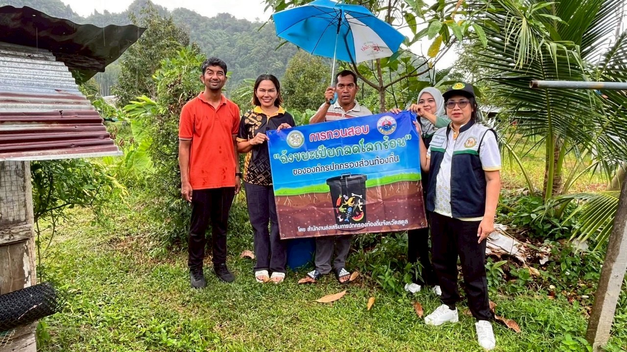 เตรียมความพร้อมสำหรับการทวนสอบโครงการถังขยะเปียกลดโลกร้อนขององค์กรปกครองส่วนท้องถิ่น จังหวัดสตูล