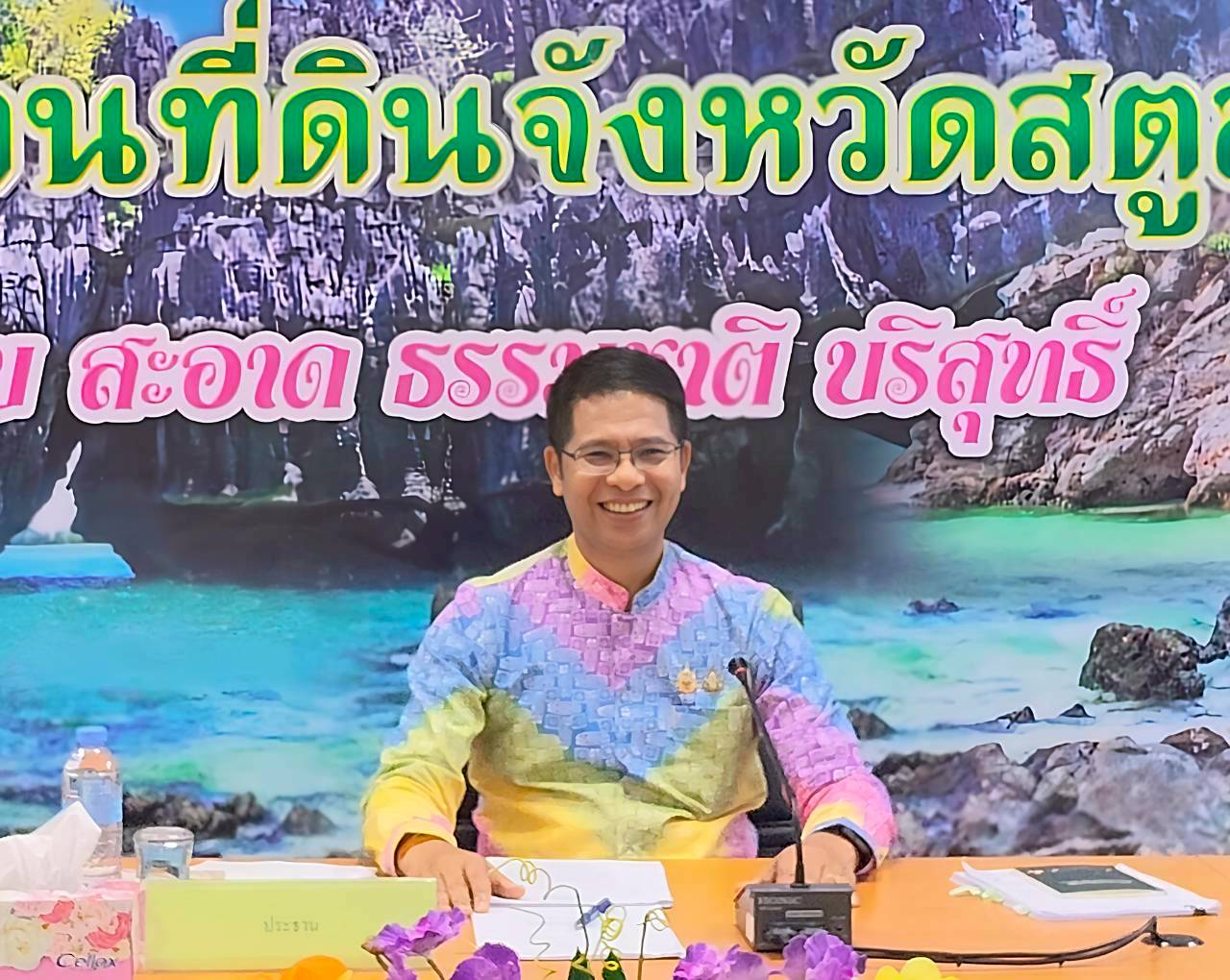 ประชุมคณะกรรมการควบคุมและรักษาป่าสงวนแห่งชาติประจำจังหวัดสตูล