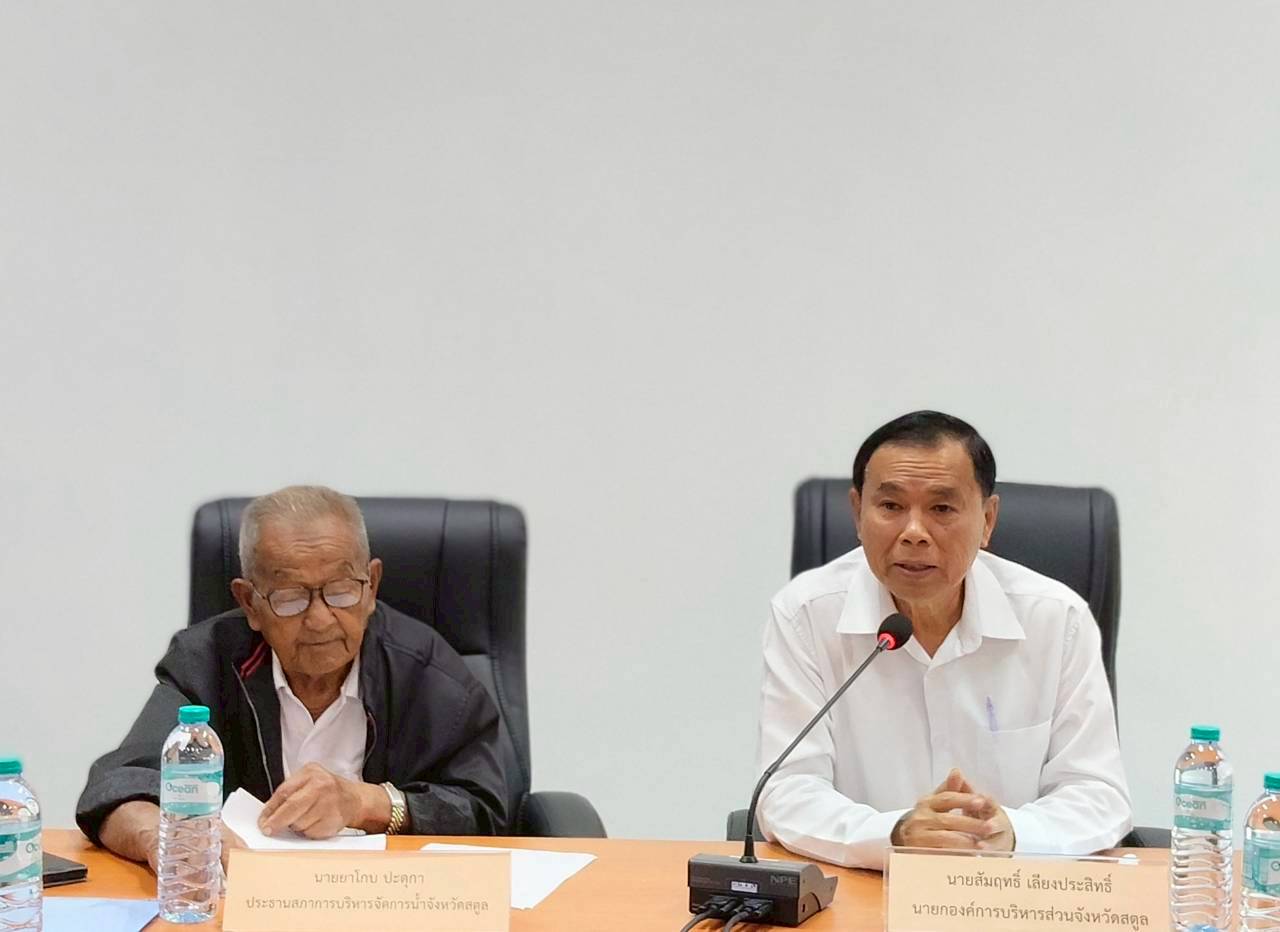 ประชุมเชิงปฏิบัติการการบริหารจัดการน้ำจังหวัดสตูลและประชุมสภาการบริหารจัดการน้ำจังหวัดสตูลครั้งที่ 1/2569