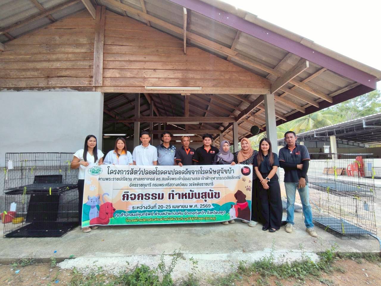 โครงการ " สัตว์ปลอดโรค คนปลอดภัย จากโรคพิษสุนัขบ้า "