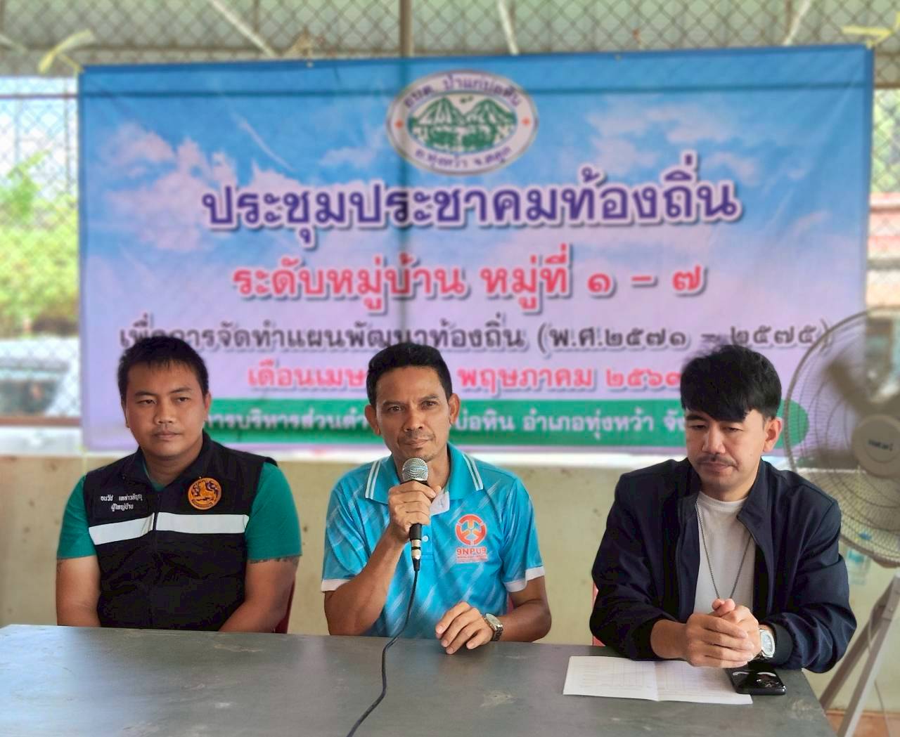 ประชุมประชาคมท้องถิ่น หมู่ที่ 5 บ้านสะพานวา ตำบลป่าแก่บ่อหิน อำเภอทุ่งหว้า จังหวัดสตูล