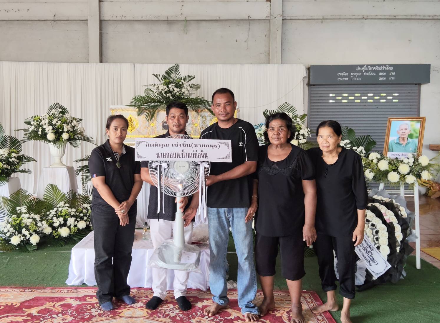 ร่วมวางพวงหรีดแสดงความเสียใจและร่วมไว้อาลัยแด่การจากไปของ คุณพ่อล่อง อินทรทอง