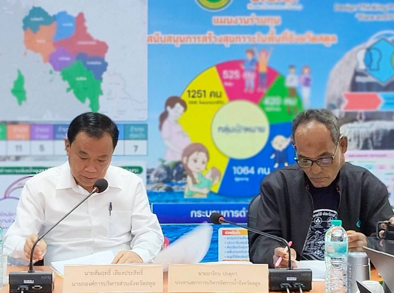 ประชุมสภาการบริหารจัดการน้ำจังหวัดสตูล ครั้งที่ 2/2569