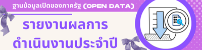 รายงานผลการดำเนินงานประจำปี