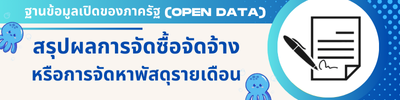 สรุปผลการจัดซื้อจัดจ้าง หรือการจัดหาพัสดุรายเดือน